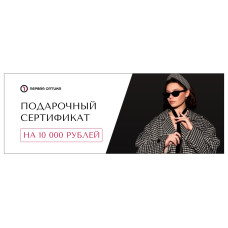 Подарочный сертификат на 10000 рублей