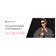 Подарочный сертификат на 15000 рублей