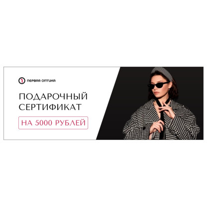 Подарочный сертификат на 5000 рублей