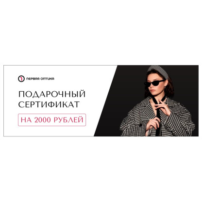 Подарочный сертификат на 2000 рублей