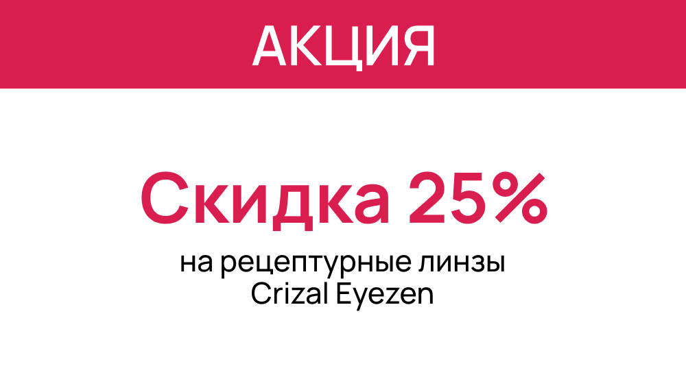 Горячие скидки в «Первой Оптике»