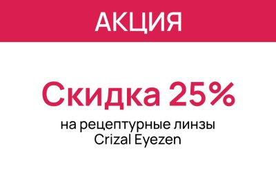 Горячие скидки в «Первой Оптике»