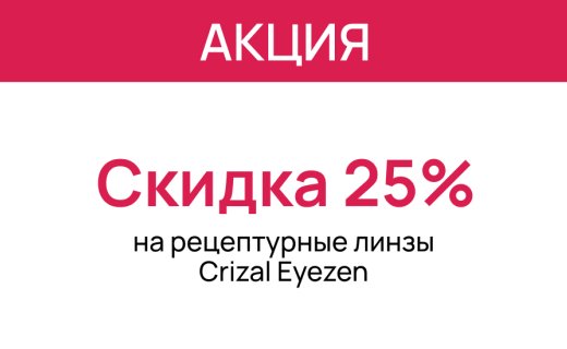 Горячие скидки в «Первой Оптике»