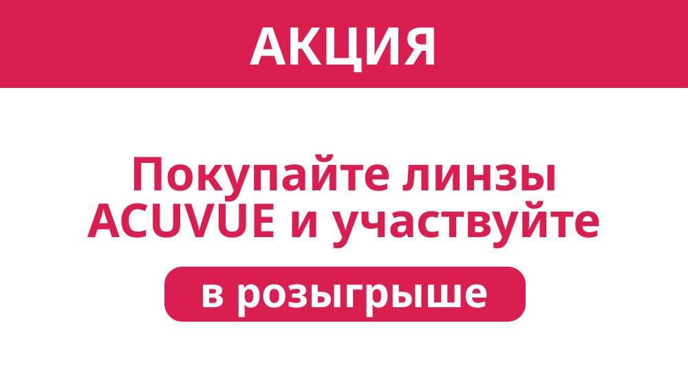 Участвуй в розыгрыше призов от MyACUVUE