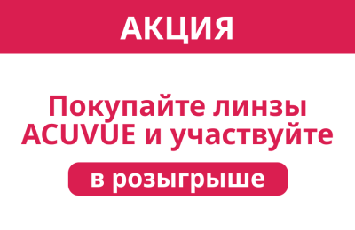 Участвуй в розыгрыше призов от MyACUVUE