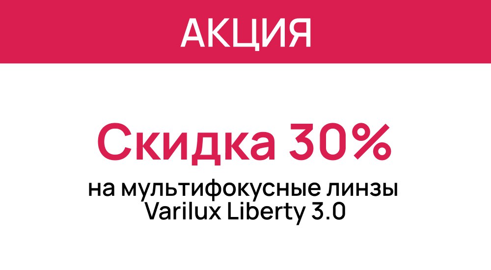 Специальное предложение на мультифокусные линзы Varilux Liberty 3.0 – скидка 30%!  