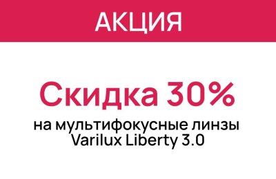 Специальное предложение на мультифокусные линзы Varilux Liberty 3.0 – скидка 30%!  