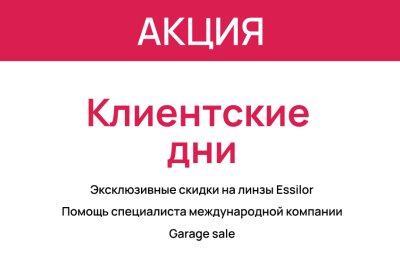Клиентские дни Essilor- только 11-14 ноября в «Первой оптике»!