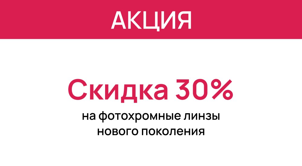 Скидка 30% на фотохромные линзы