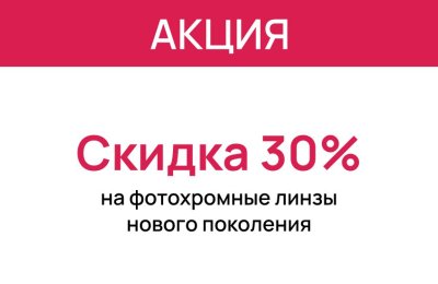 Скидка 30% на фотохромные линзы