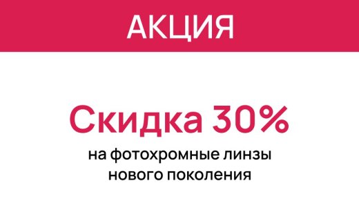 Скидка 30% на фотохромные линзы