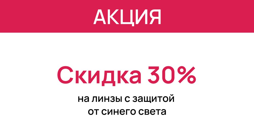 Линзы с защитой от синего света со скидкой 30%