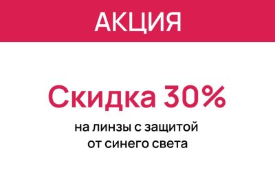 Линзы с защитой от синего света со скидкой 30%
