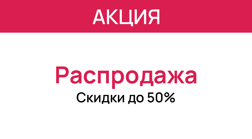 Сезонная распродажа
