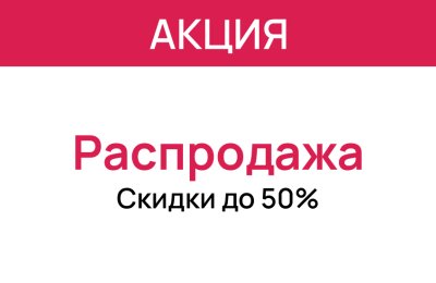 Сезонная распродажа