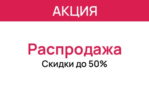 Сезонная распродажа
