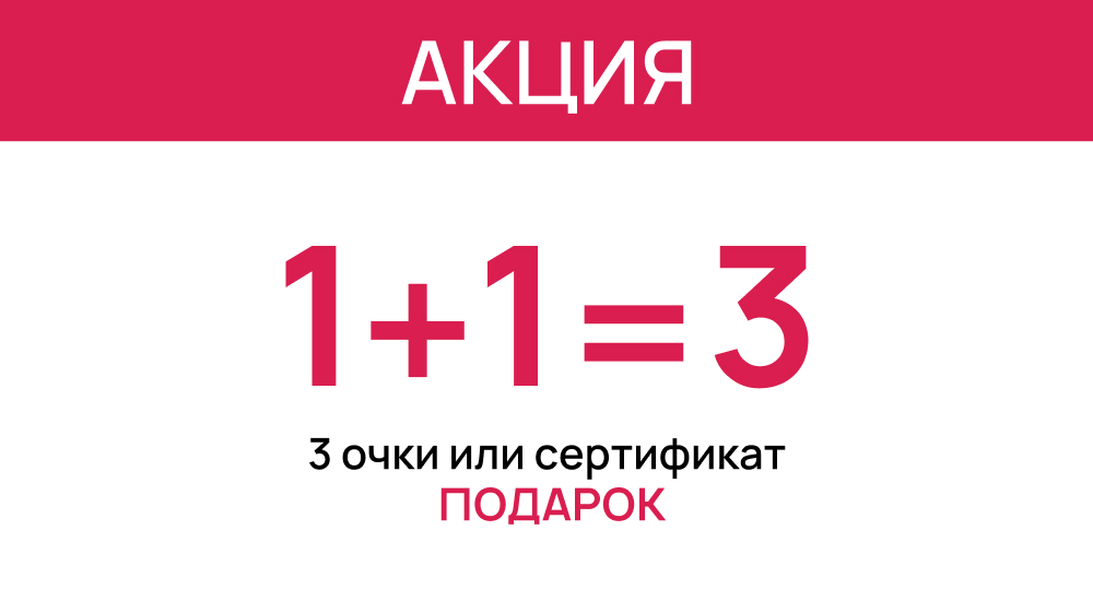Акция 1+1=3 Дарим третьи очки или подарочный сертификат! 