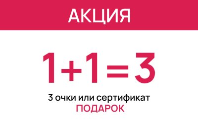Акция 1+1=3 Дарим третьи очки или подарочный сертификат! 