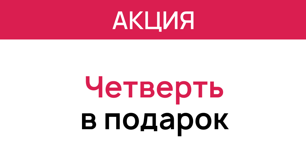  Четверть в подарок — скидки к новому учебному году