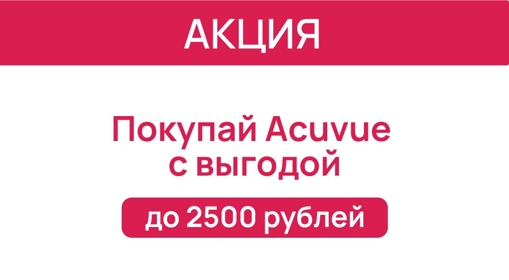 Выгодные предложения от Acuvue
