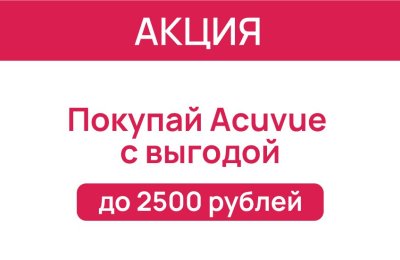 Выгодные предложения от Acuvue