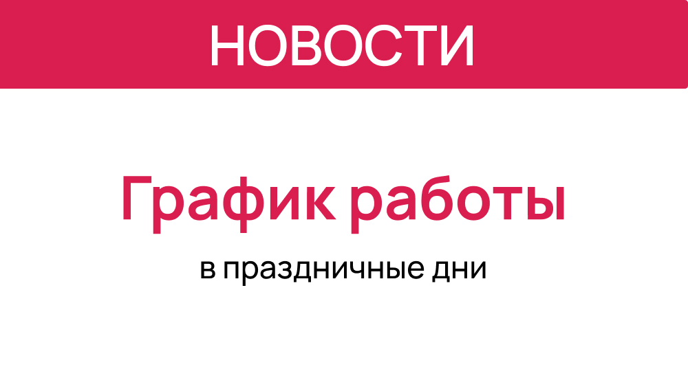 График работы в новогодние праздники