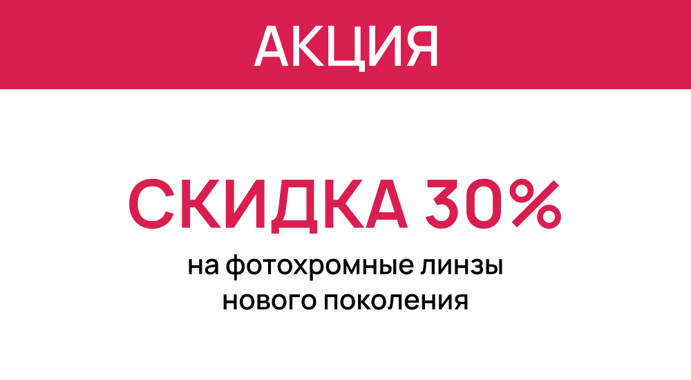 Скидка 30% на фотохромные линзы