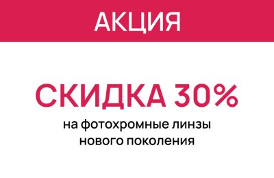 Скидка 30% на фотохромные линзы