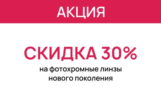 Скидка 30% на фотохромные линзы