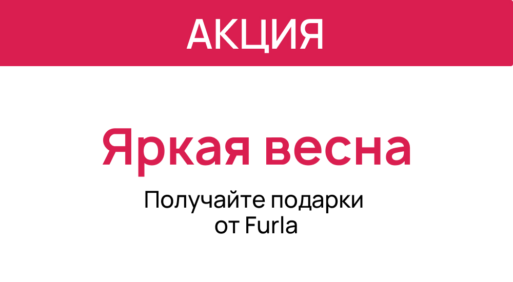 Яркая весна с Furla
