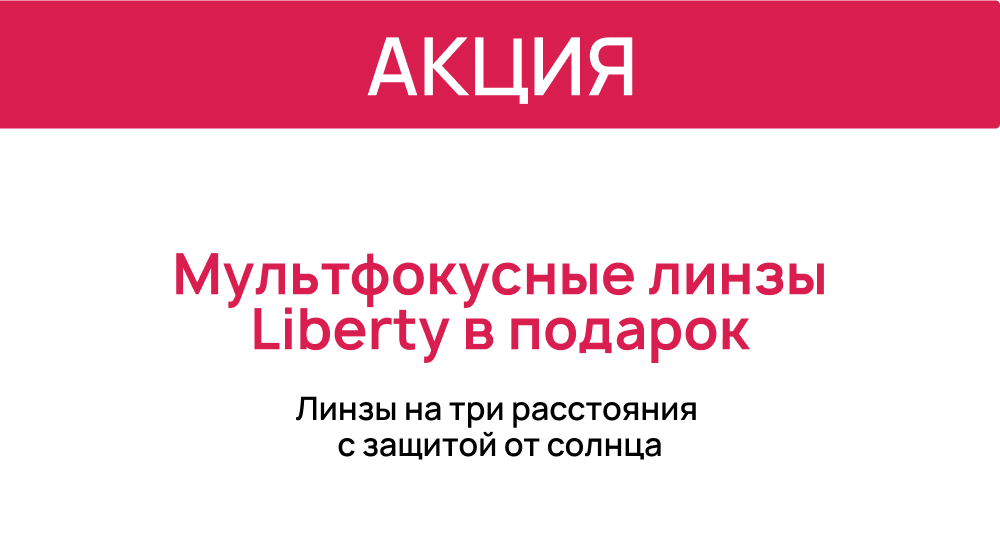 Мультифокусные линзы Liberty в подарок