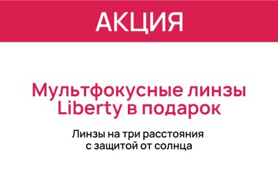 Мультифокусные линзы Liberty в подарок