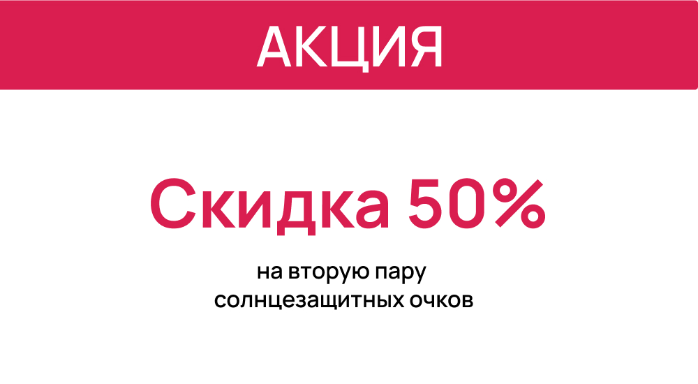 50% на вторую пару 