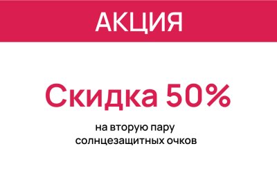 50% на вторую пару 