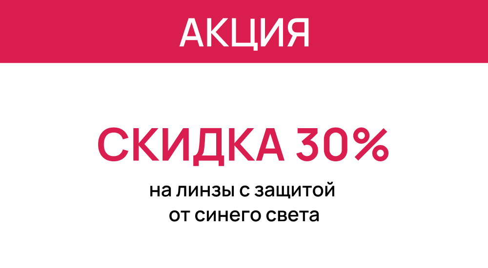 Линзы с защитой от синего света со скидкой 30%