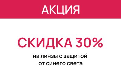 Линзы с защитой от синего света со скидкой 30%