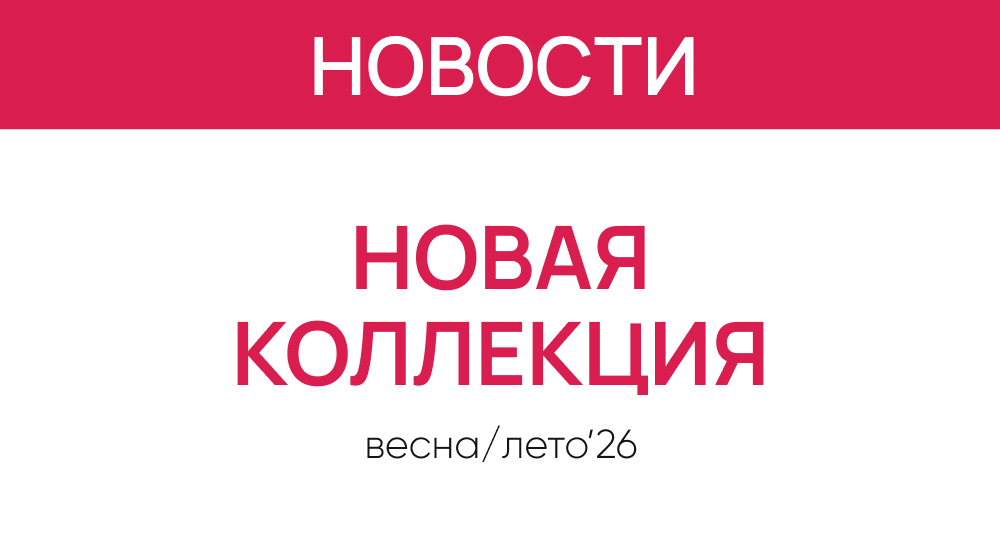Новая коллекция весна-лето 2026 уже в салонах «Первая Оптика»