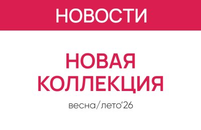 Новая коллекция весна-лето 2026 уже в салонах «Первая Оптика»