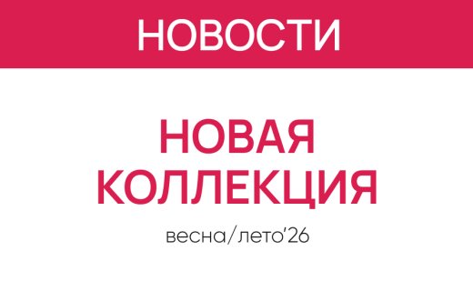 Новая коллекция весна-лето 2026 уже в салонах «Первая Оптика»