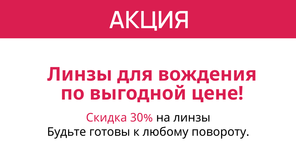 Линзы ZEISS DriveSafe со скидкой 30%