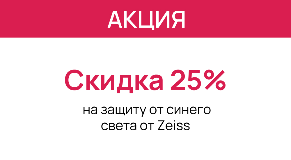 Защитите глаза от цифровой нагрузки со скидкой 25%