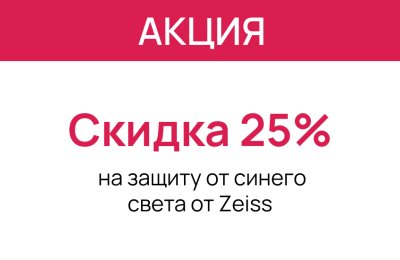 Защитите глаза от цифровой нагрузки со скидкой 25%