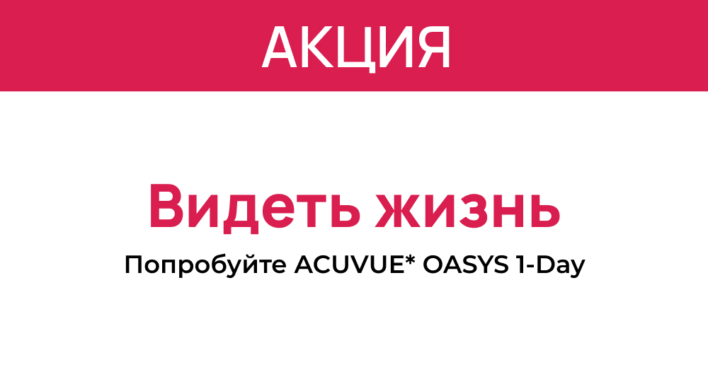 Выгода до 5 000 ₽ на контактные линзы ACUVUE MAX