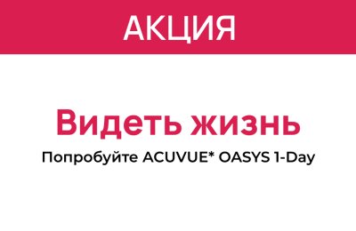 Выгода до 5 000 ₽ на контактные линзы ACUVUE MAX