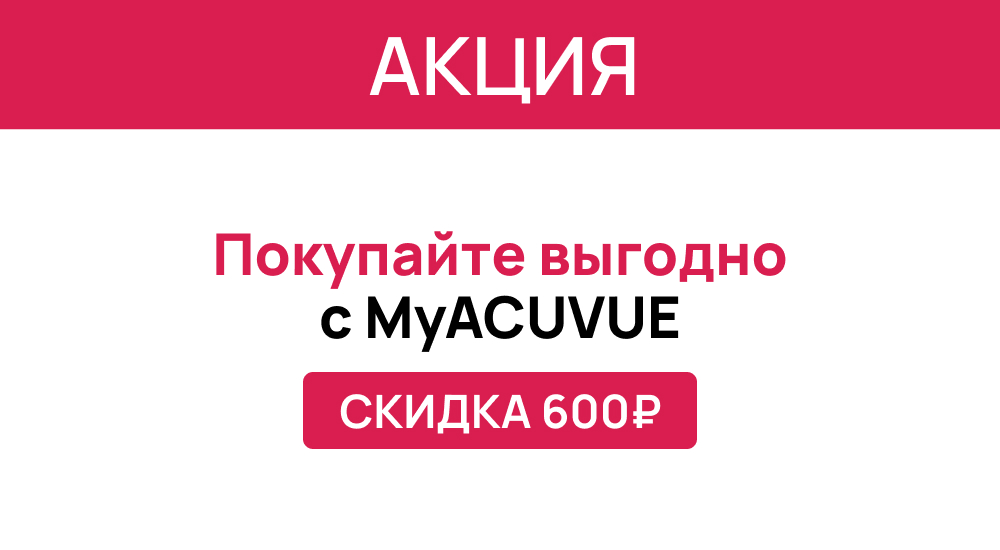 Выгодное предложение на контактные линзы ACUVUE® OASYS — скидка 600 ₽