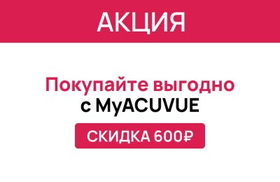Выгодное предложение на контактные линзы ACUVUE® OASYS — скидка 600 ₽