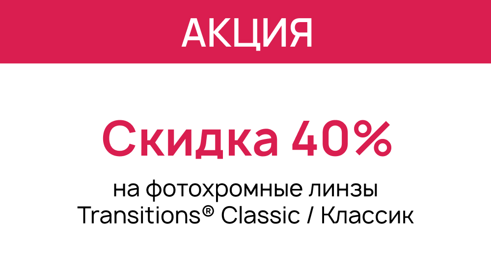 Скидка 40% на фотохромные линзы AS 1.56 Transitions Classic HMC+UV