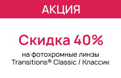 Скидка 40% на фотохромные линзы AS 1.56 Transitions Classic HMC+UV