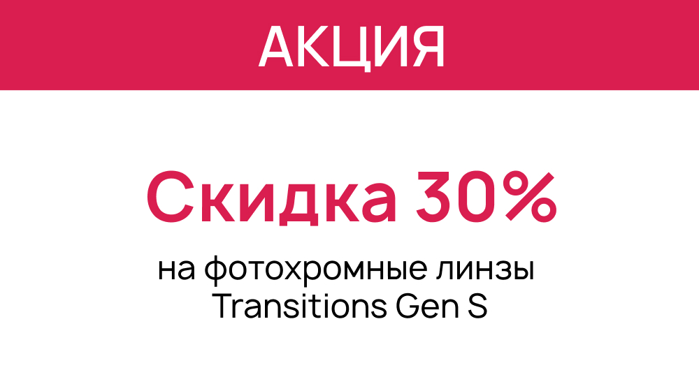 Скидка 30% на фотохромные линзы Transitions Gen S