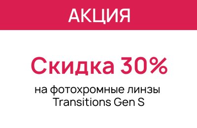 Скидка 30% на фотохромные линзы Transitions Gen S